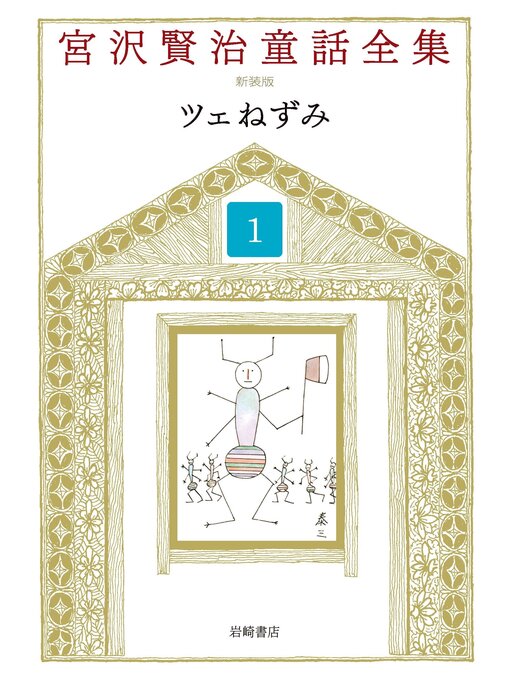 Title details for ツェねずみ by 宮沢賢治 - Available